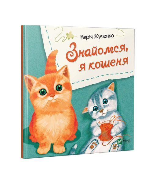 Знайомся, я кошеня 5741 фото