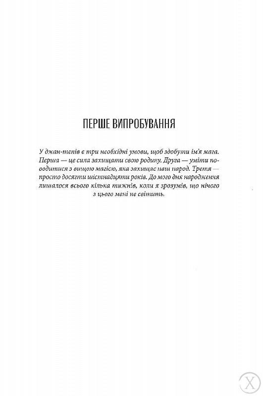 Творець заклинань. Книга 1 20172 фото