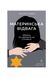 Материнська відвага. Обіцянка, яка врятувала нас у Голокост, Wysyłamy w 24H