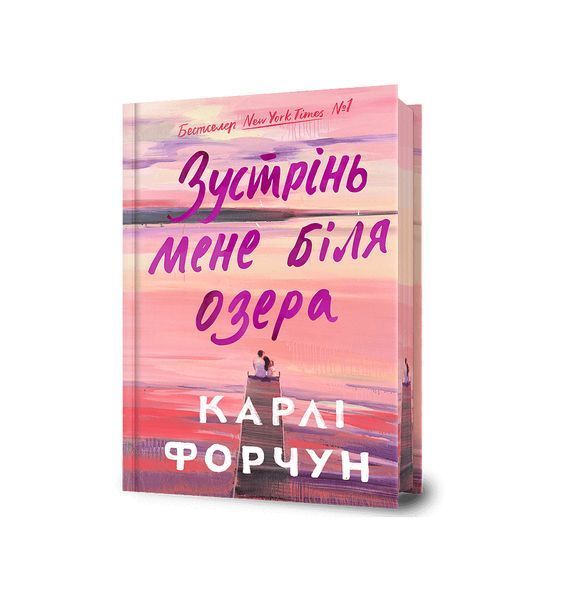 Зустрінь мене біля озера. Limited edition 23055 фото