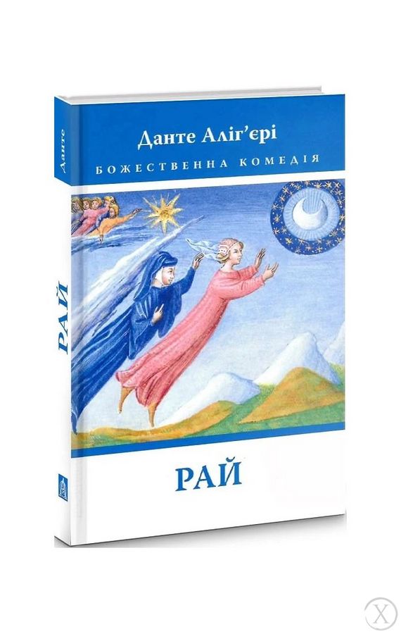 Божественна Комедія: Рай. Книга 3, Wysyłamy w 24H