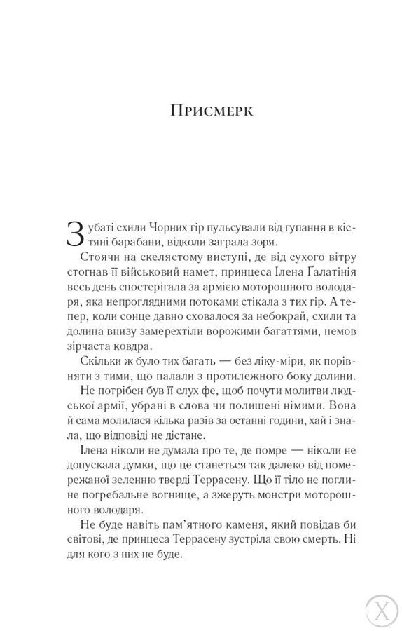 Трон зі скла. Імперія штормів. Книга 5 26679 фото