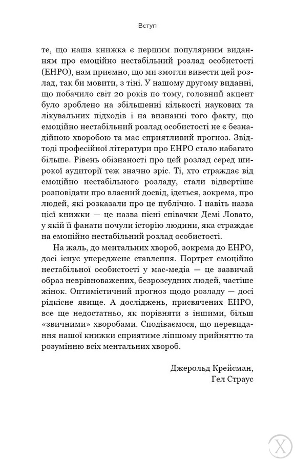 Я ненавиджу тебе, але не покидай мене. Як жити з «важкими» людьми, Wysyłamy w 24H