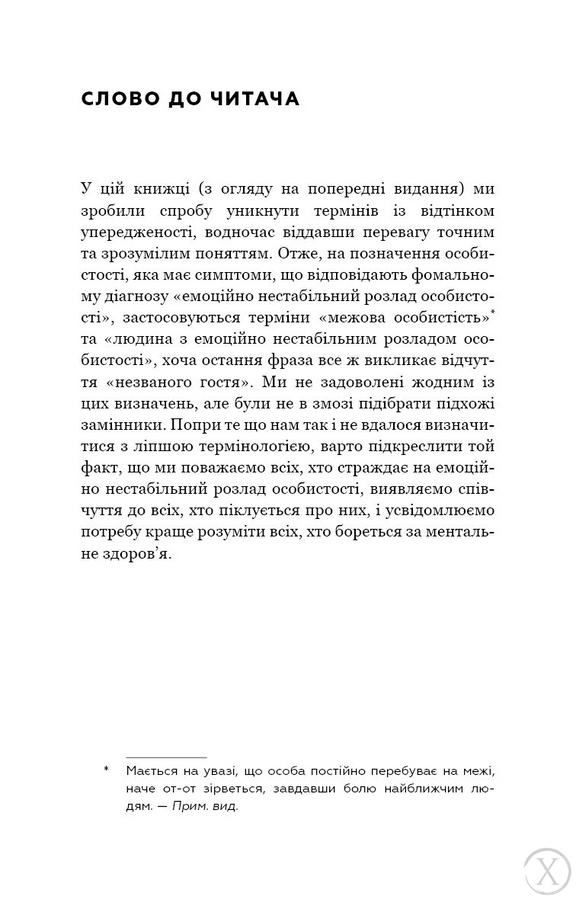 Я ненавиджу тебе, але не покидай мене. Як жити з «важкими» людьми, Wysyłamy w 24H