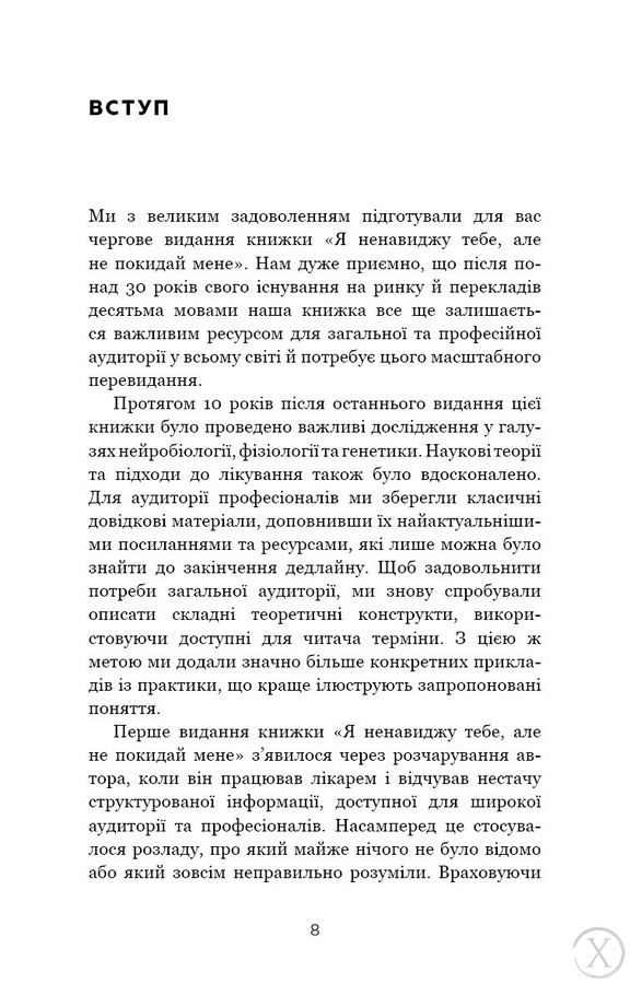 Я ненавиджу тебе, але не покидай мене. Як жити з «важкими» людьми, Wysyłamy w 24H