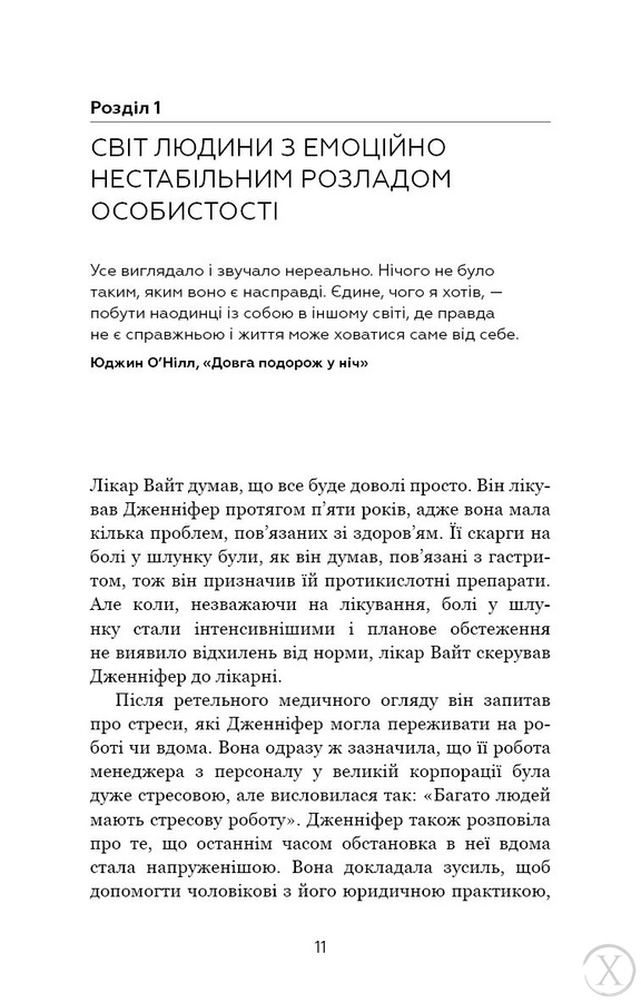 Я ненавиджу тебе, але не покидай мене. Як жити з «важкими» людьми, Wysyłamy w 24H