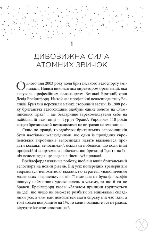 Атомні звички. Легкий і перевірений спосіб набути корисних звичок і позбутися звичок шкідливих 11151 фото