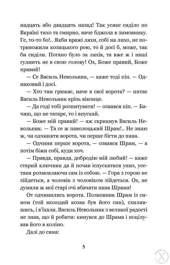 Чорна рада: хроніка 1663 року, Nie wiadomo