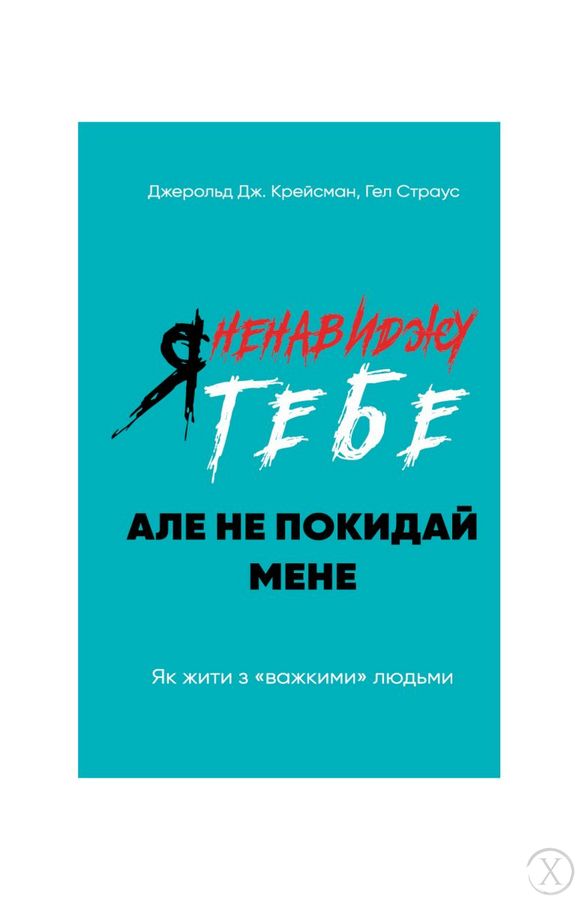 Я ненавиджу тебе, але не покидай мене. Як жити з «важкими» людьми, Wysyłamy w 24H