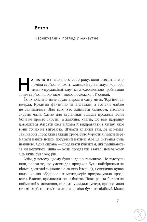 Суперпродавці. Як навчитися продавати, а не впарювати, Wysyłka 7-28 dni