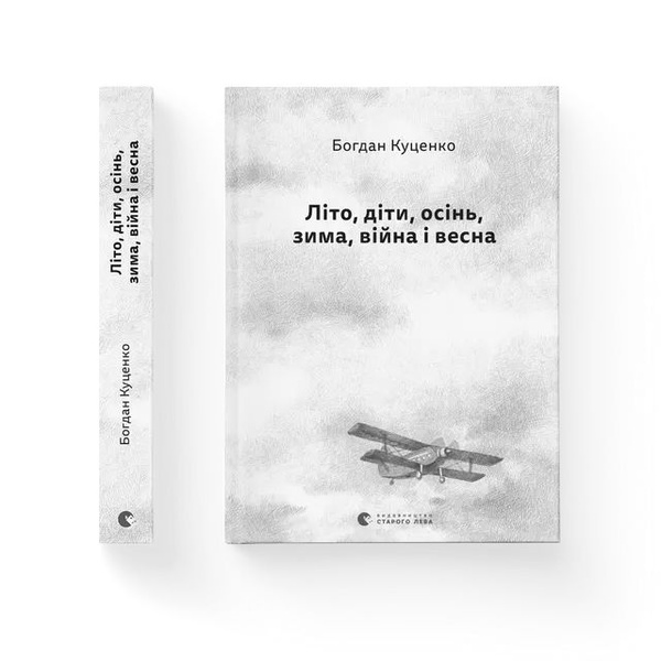 Літо, діти, осінь, зима, війна і весна, Wysyłamy w 24H