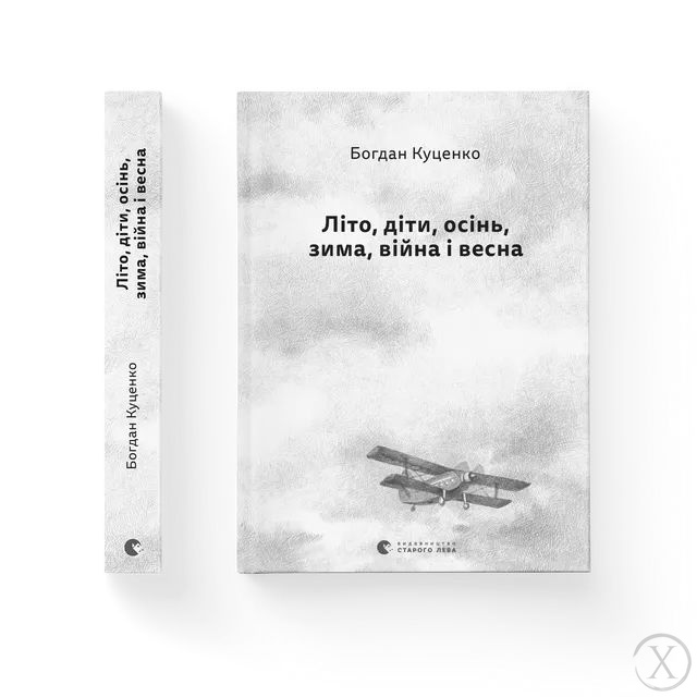 Літо, діти, осінь, зима, війна і весна, Wysyłamy w 24H