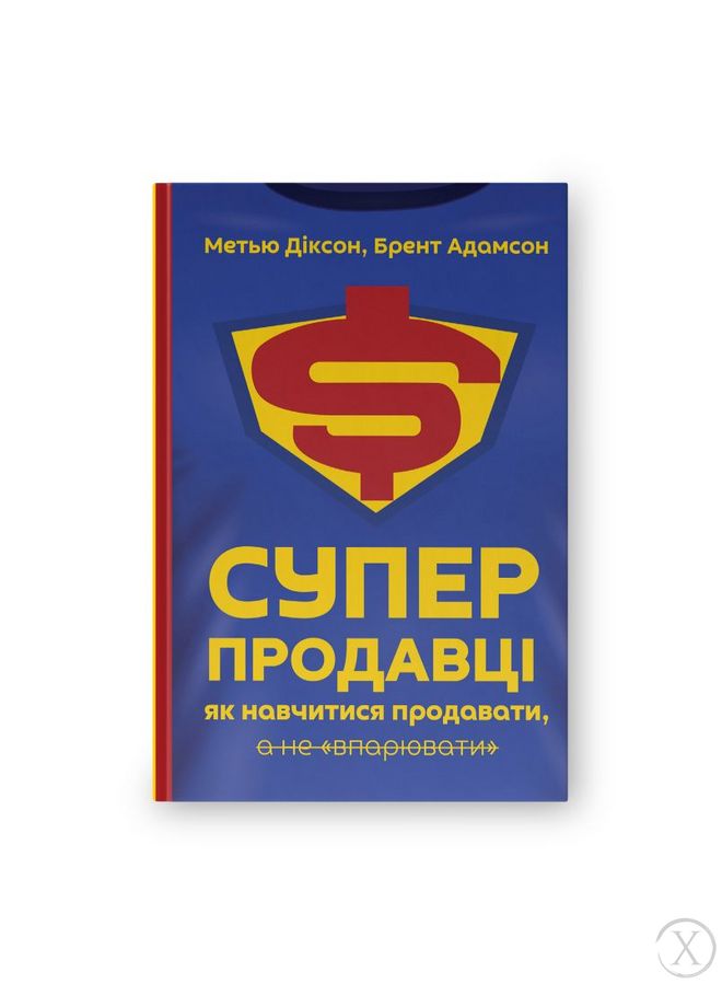 Суперпродавці. Як навчитися продавати, а не впарювати, Wysyłka 7-28 dni