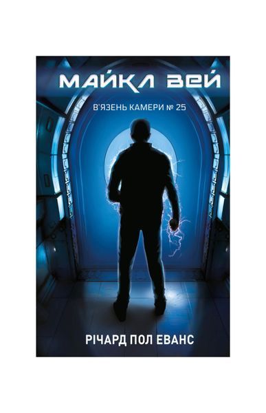 Майкл Вей. В'язень Камери № 25. Книга 1, Wysyłamy w 24H