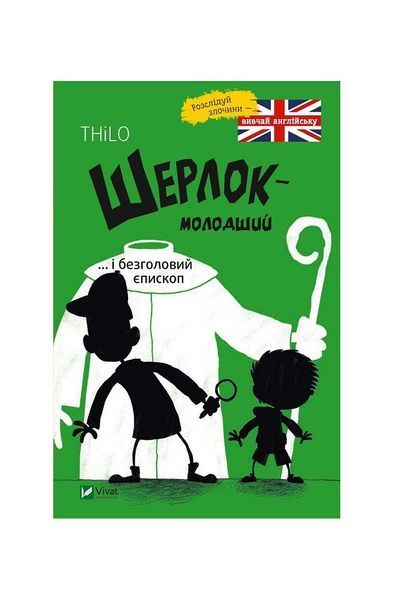Шерлок молодший і безголовий єпископ, Nie wiadomo