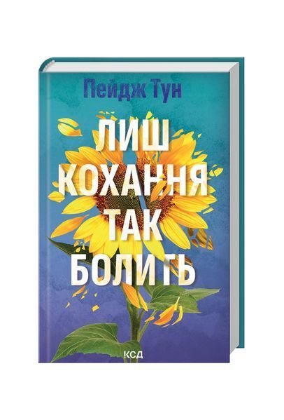 Лиш кохання так болить 25020 фото