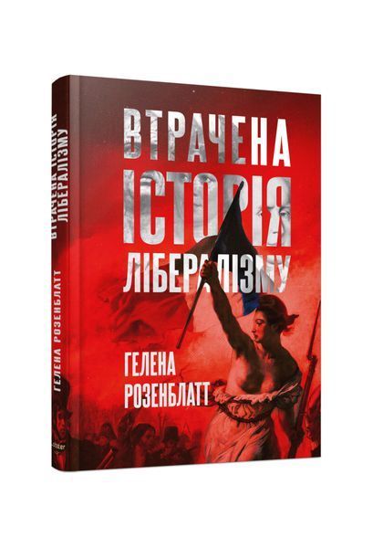 Втрачена історія Лібералізму, Wysyłka 7-28 dni