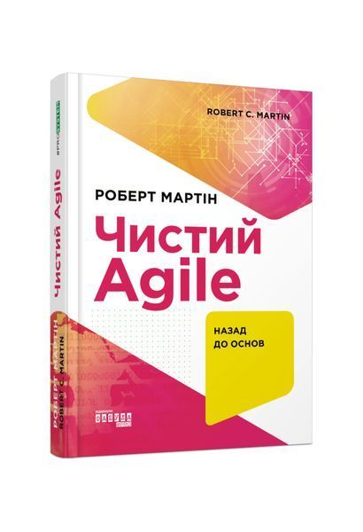 Чистий AGILE. Назад до основ 24212 фото