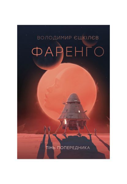 Тінь попередника. Фаренго. Книга 1 26157 фото