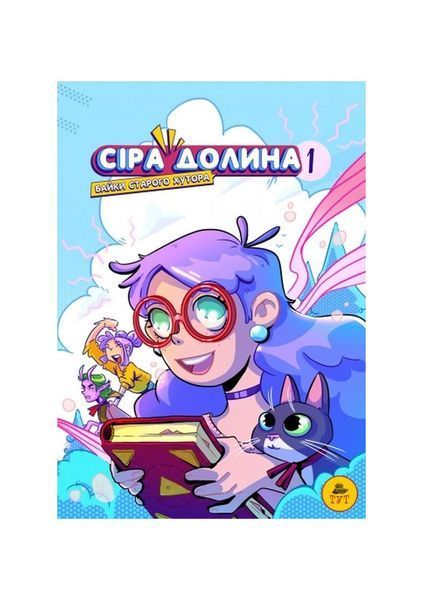 Сіра Долина. Байки старого хутора. Книга 1 19621 фото