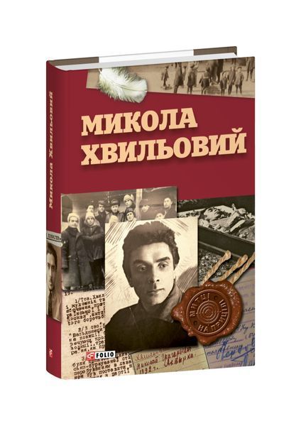 Микола Хвильовий, Wysyłka 7-28 dni