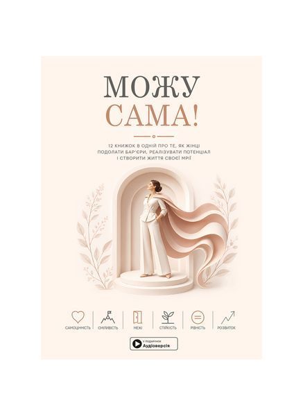 Можу сама. Збірник самарі (м'яка обкладинка) 27241 фото