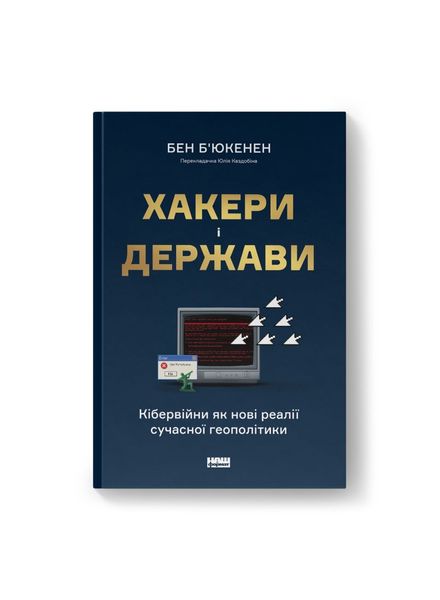 Хакери і держави. Кібервійни як нові реалії сучасної геополітики, Wysyłka 7-28 dni