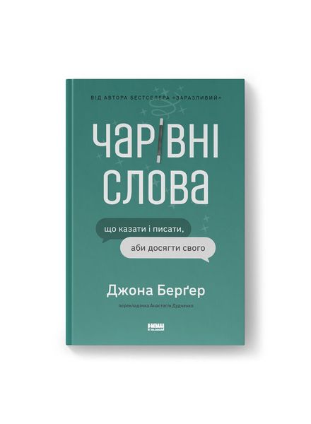 Чарівні слова. Що казати і писати, аби досягти свого, Wysyłka 7-28 dni