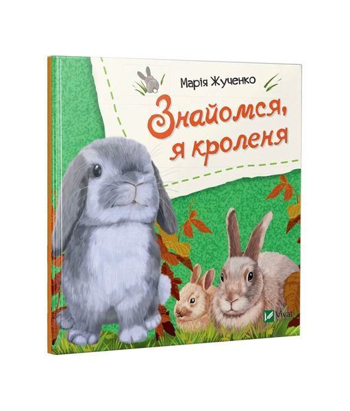 Знайомся, я кроленя 5742 фото