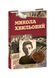 Микола Хвильовий 25356 фото 1