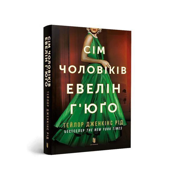 Сім чоловіків Евелін Г'юґо (pocketbook) 21833 фото