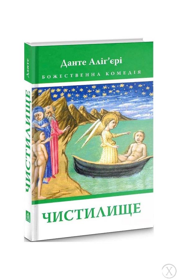 Божественна комедія: Чистилище, Wysyłamy w 24H