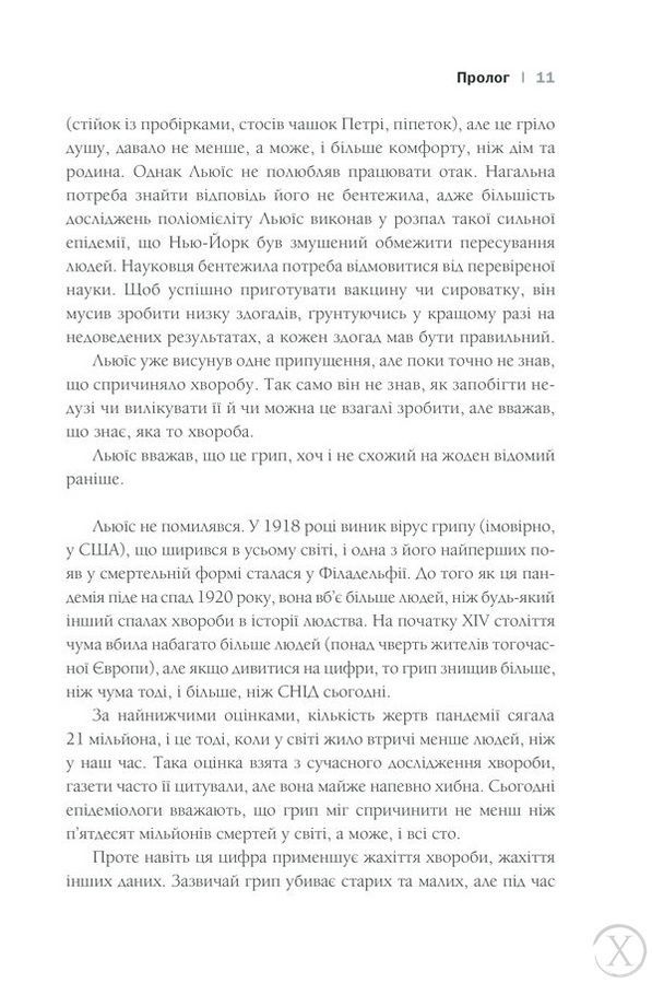 Пандемія. Моторошна історія іспанського грипу, Wysyłka 7-28 dni