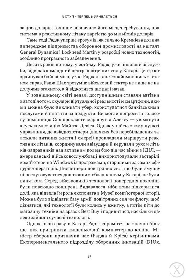 Підрозділ Х. Як співпраця Пентагону з Кремнієвою долиною змінює майбутнє війни 26695 фото