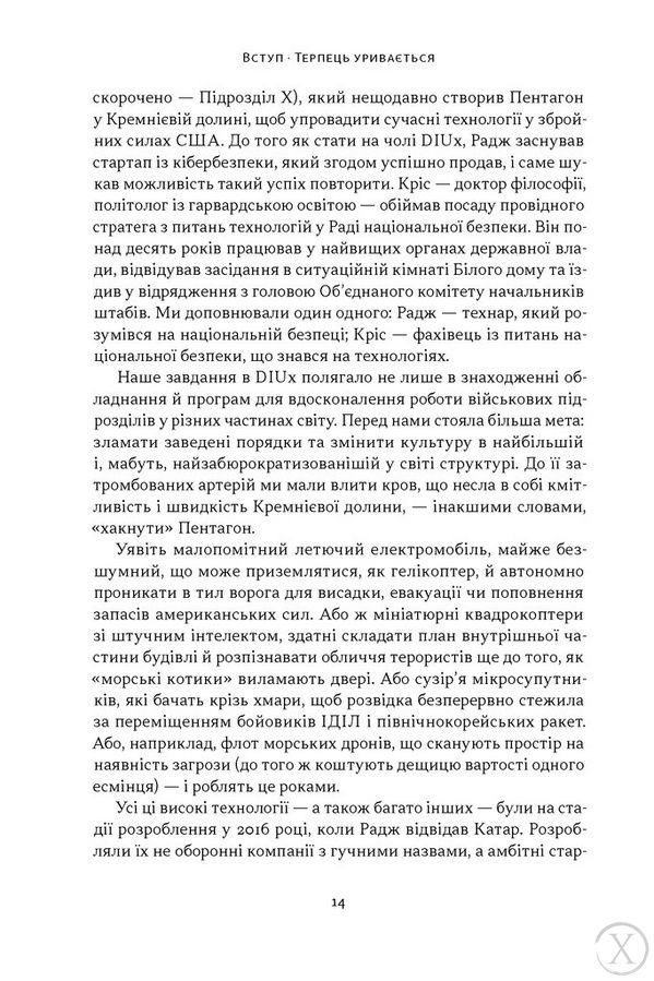 Підрозділ Х. Як співпраця Пентагону з Кремнієвою долиною змінює майбутнє війни 26695 фото