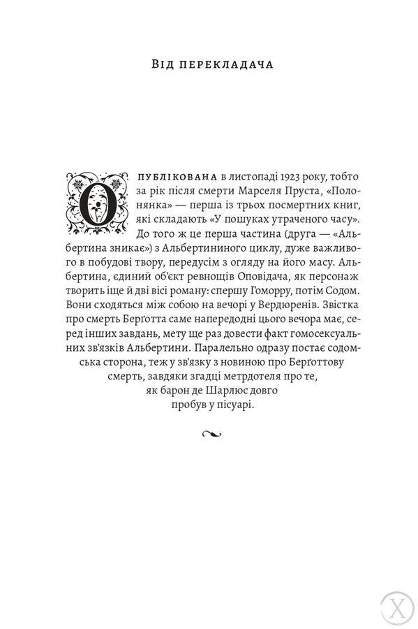 У пошуках утраченого часу. Том 5. Полонянка 26621 фото