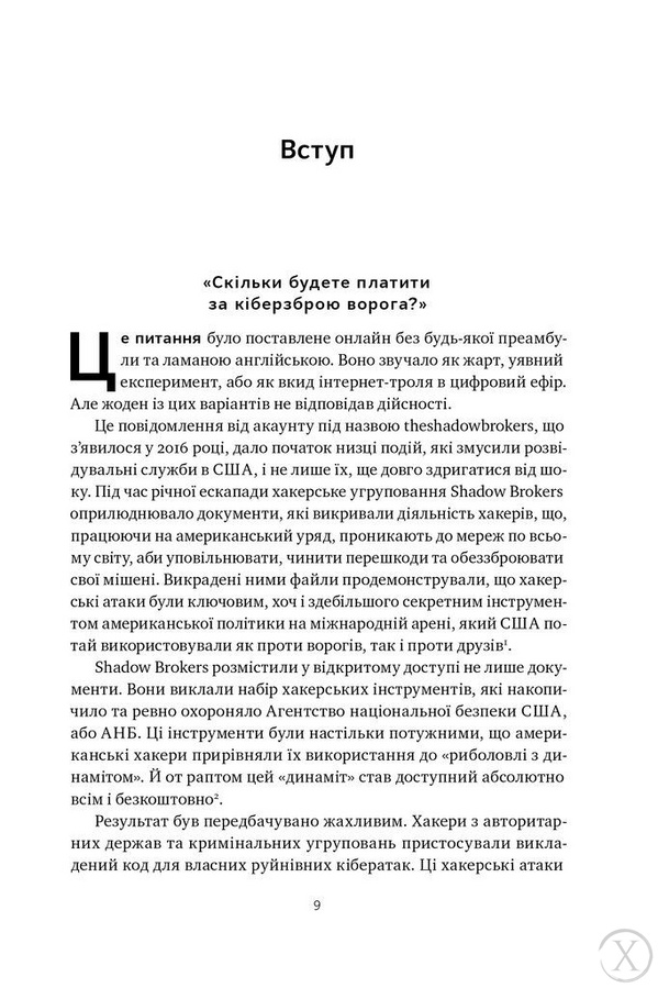 Хакери і держави. Кібервійни як нові реалії сучасної геополітики 22065 фото