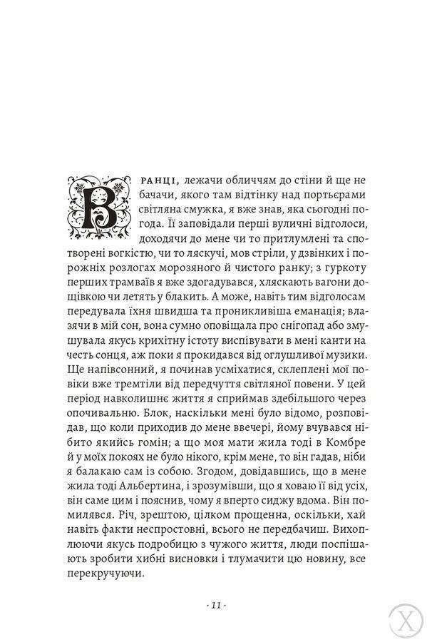 У пошуках утраченого часу. Том 5. Полонянка 26621 фото