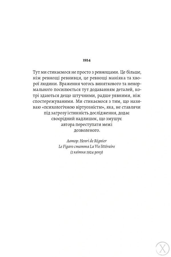 У пошуках утраченого часу. Том 5. Полонянка 26621 фото