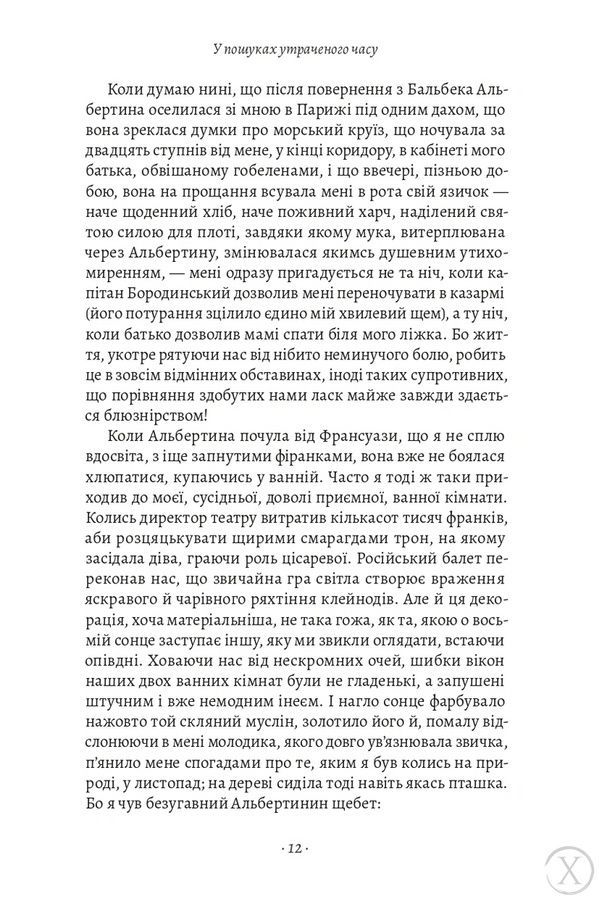 У пошуках утраченого часу. Том 5. Полонянка 26621 фото