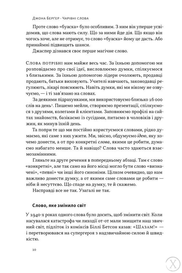 Чарівні слова. Що казати і писати, аби досягти свого 22537 фото