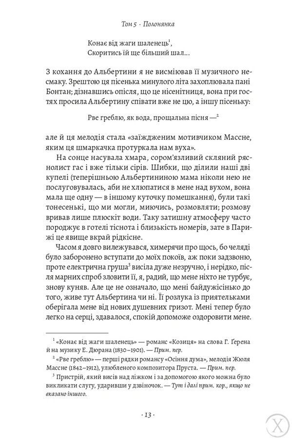 У пошуках утраченого часу. Том 5. Полонянка 26621 фото