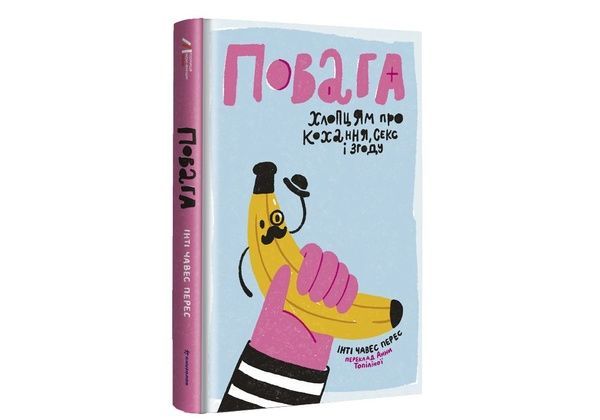 Повага. Хлопцям про кохання, секс і згоду, Wysyłamy w 24H