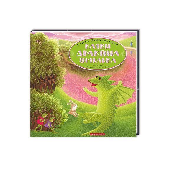 Казки дракона Омелька, Nie wiadomo
