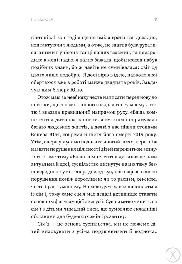 Ваша компетентна дитина. Шлях до нових цінностей вашої сімї 20417 фото