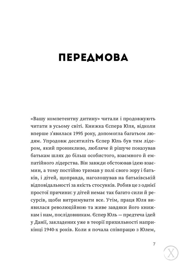 Ваша компетентна дитина. Шлях до нових цінностей вашої сімї 20417 фото