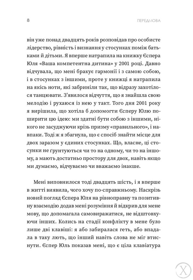 Ваша компетентна дитина. Шлях до нових цінностей вашої сімї 20417 фото