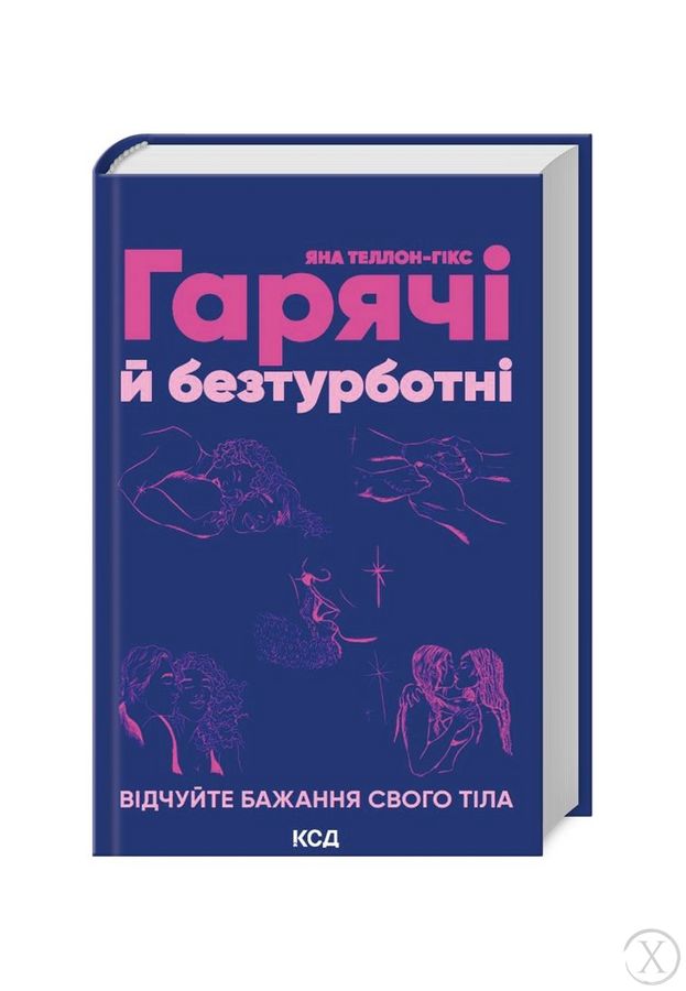 Гарячі й безтурботні. Відчуйте бажання свого тіла, Wysyłamy w 24H