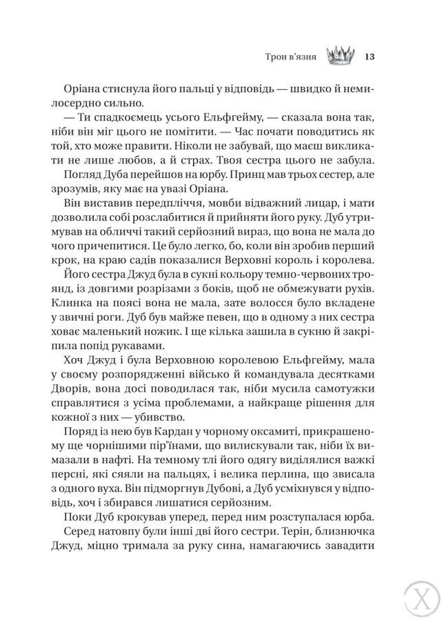 Викрадений спадкоємець. Трон в'язня. Книга 2, Wysyłka 7-28 dni