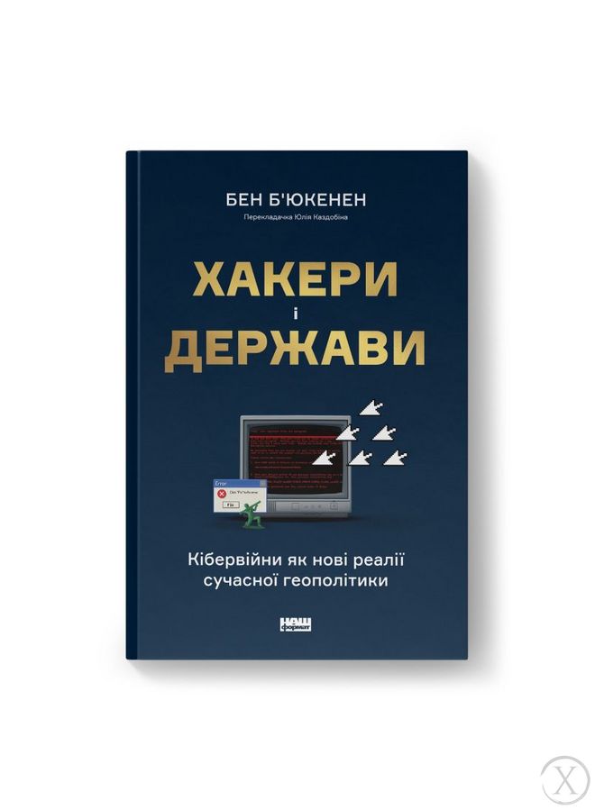 Хакери і держави. Кібервійни як нові реалії сучасної геополітики 22065 фото